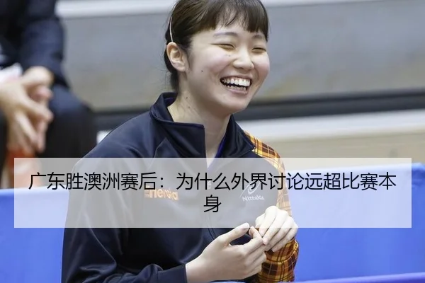 guang-dong-sheng-ao-zhou-sai-hou-wei-shen-me-wai-jie-tao-lun-yuan-chao-bi-sai-ben-shen-2-529.jpg