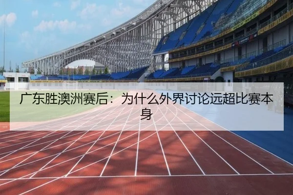 广东胜澳洲赛后：为什么外界讨论远超比赛本身